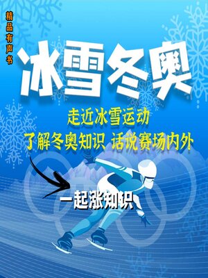 cover image of 冰雪冬奥·一起涨知识